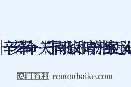 辛亥革命·关于南北议和清方档案近义词是什么意思的图片